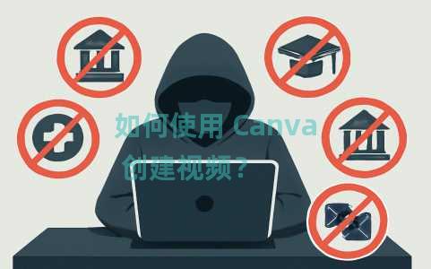 如何使用 Canva 创建视频？